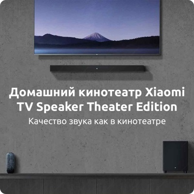 Саундбар и Сабвуфер Xiaomi TV Speaker Theater Edition (MDZ-35-DA) черный