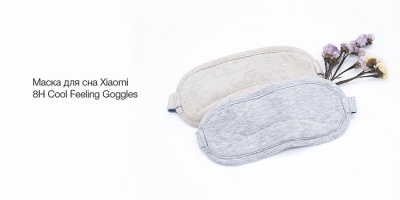 Маска для сна Xiaomi 8H Eye Mask Cool Feeling Goggles бежевый