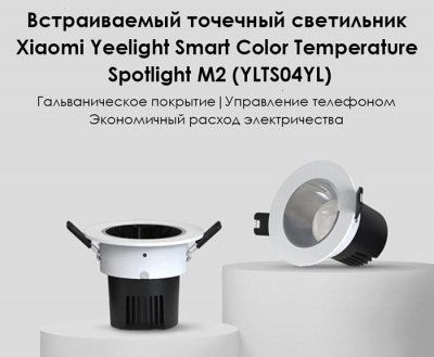 Встраиваемый светильник Xiaomi Yeelight Spotlight M2 (YLTS04YL/YL-A)