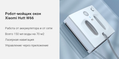 Робот-стеклоочиститель Xiaomi HUTT W66 белый (EU)
