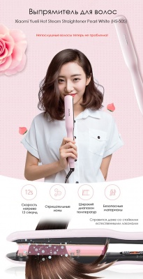 Выпрямитель для волос Xiaomi Yueli Hot Steam Straightener (HS-505) жемчужно-белый